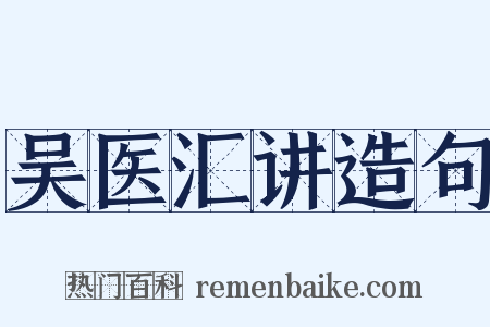 吴医汇讲造句是什么意思的图片